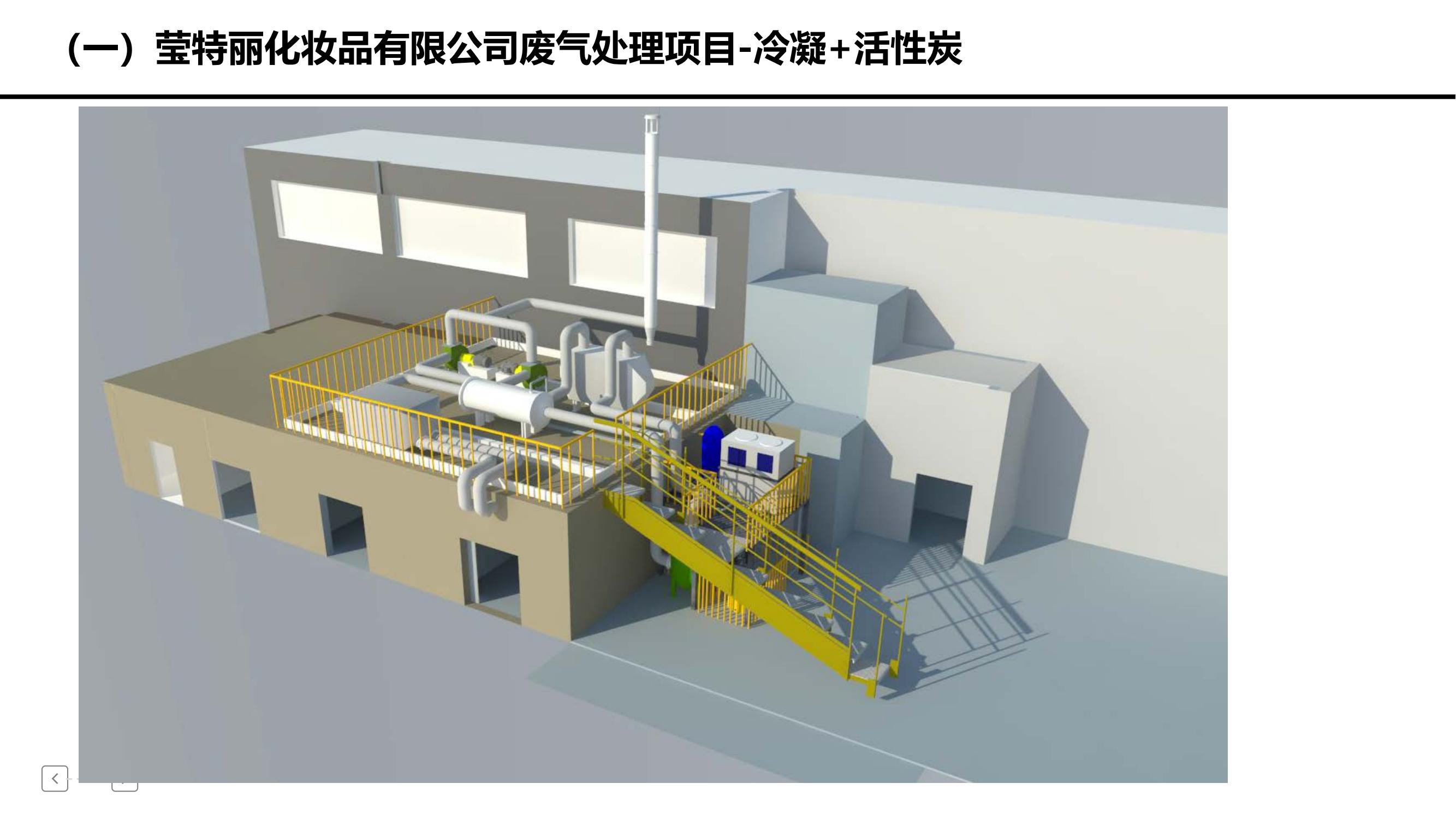 莹特丽化妆品有限公司废气处理项目 冷凝+活性炭